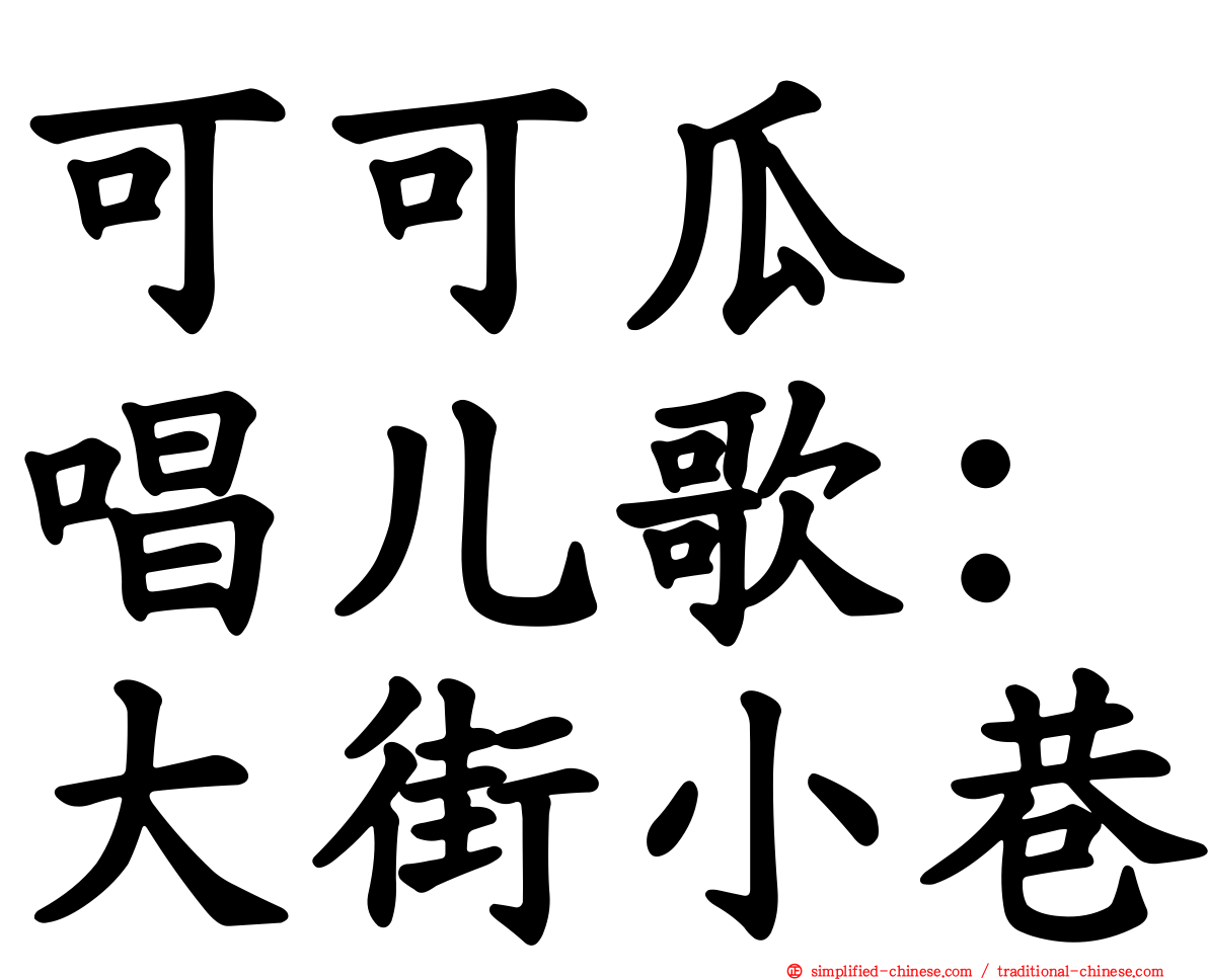 可可瓜　唱儿歌：大街小巷
